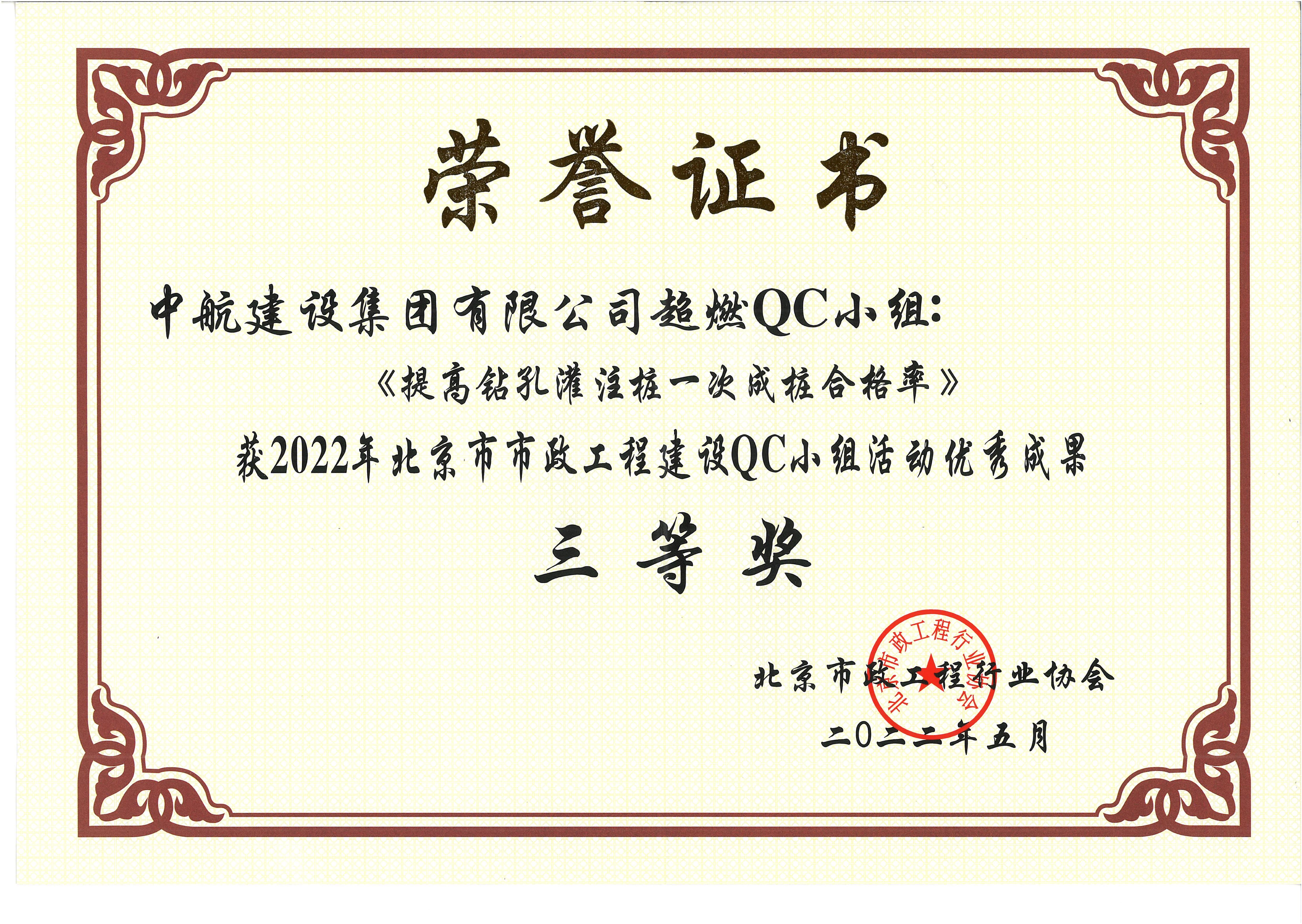 2022年北京市市政马博体育客户端QC小组活动优秀成果三等奖 西统路